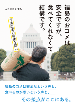 福島のおコメは安全ですが、食べてくれなくて結構です。