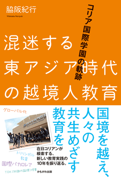 混迷する東アジア時代の越境人教育