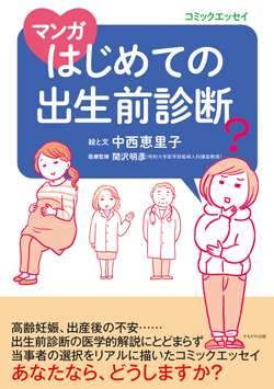 マンガ はじめての出生前診断