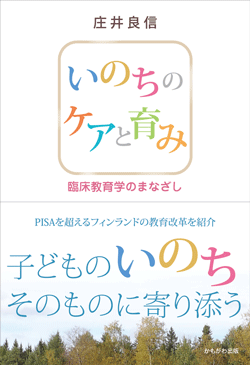 いのちのケアと育み