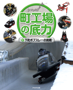 下町ボブスレーの挑戦
