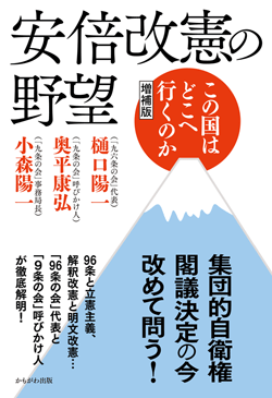 安倍改憲の野望 増補版