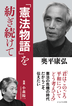 「憲法物語」を紡ぎ続けて
