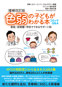 コミックQ&A 色弱の子どもがわかる本 増補改訂版