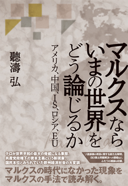 マルクスならいまの世界をどう論じるか