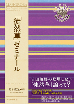 「徒然草」ゼミナール