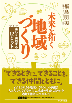 未来を拓く地域づくり
