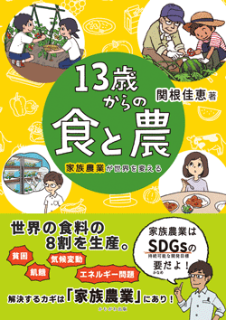 13歳からの食と農