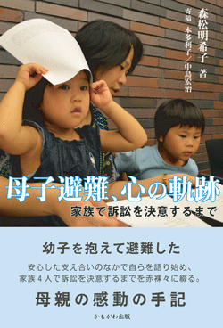 母子避難、心の軌跡