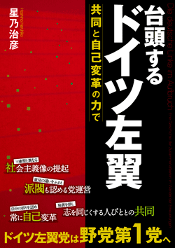 台頭するドイツ左翼