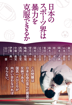 日本のスポーツ界は暴力を克服できるか
