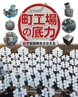 宇宙開発をささえる