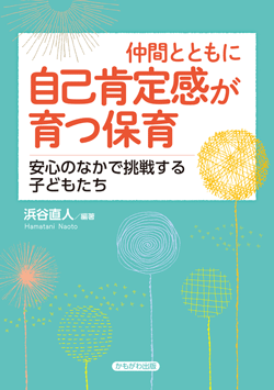 仲間とともに自己肯定感が育つ保育