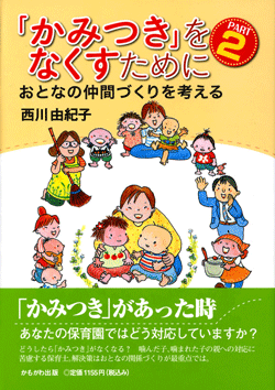 かみつきをなくすために PART2