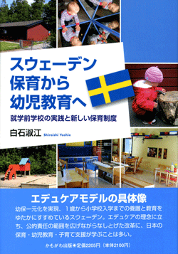 スウェーデン 保育から幼児教育へ