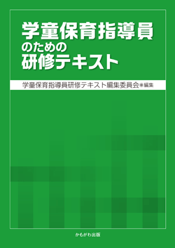学童保育指導員のための研修テキスト