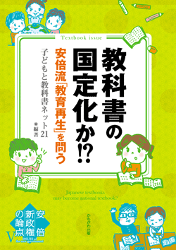 教科書の国定化か!?