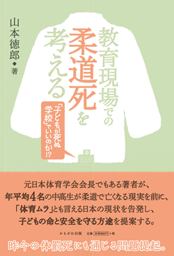 教育現場での柔道死を考える