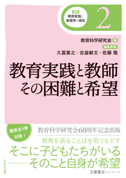 教育実践と教師 その困難と希望