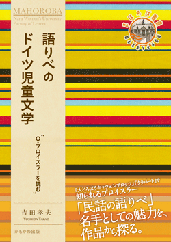 語りべのドイツ児童文学
