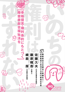 いのちの権利はゆずれない