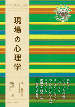 現場の心理学