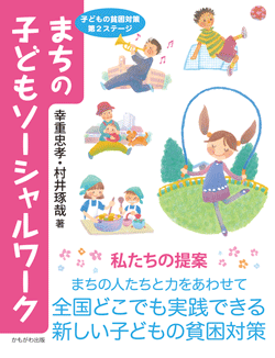 まちの子どもソーシャルワーク