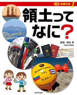 領土ってなに?