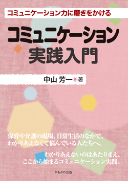 コミュニケーション実践入門