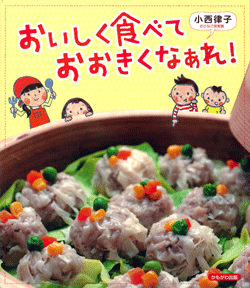 おいしく食べて おおきくなあれ!