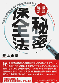 徹底解剖 秘密保全法