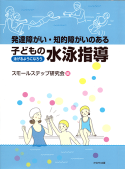 発達障がい・知的障がいのある子どもの水泳指導