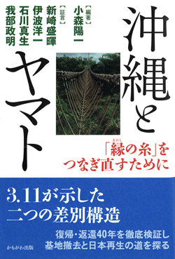 沖縄とヤマト