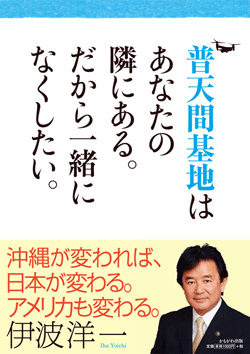 普天間基地はあなたの隣にある。だから一緒になくしたい。