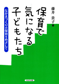 保育で気になる子どもたち