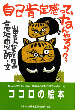 自己肯定感って、なんやろう?