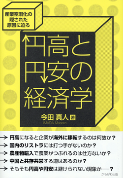 円高と円安の経済学