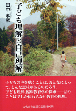 子ども理解と自己理解