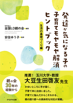 発達が気になる子の子育てモヤモヤ解消ヒントブック 生活の基礎