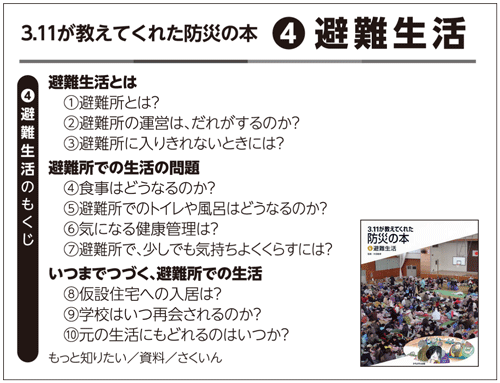 3.11が教えてくれた防災の本④避難生活