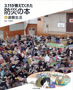 避難生活