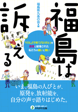 福島は訴える