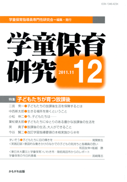 学童保育研究 第12号
