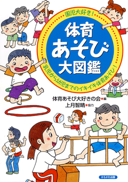 体育あそび大図鑑
