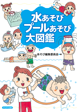 水あそび プールあそび大図鑑