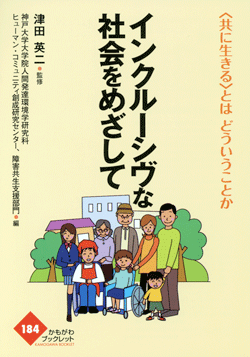 インクルーシヴな社会をめざして