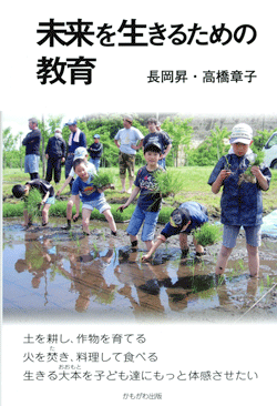 未来を生きるための教育