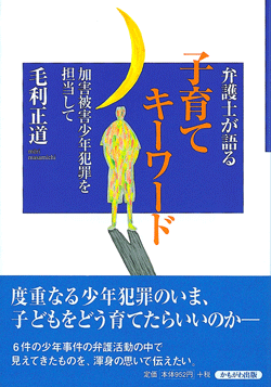 弁護士が語る子育てキーワード