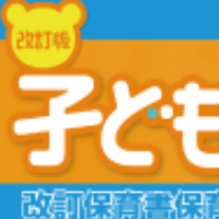 特集ページ 子どもと保育 改訂版
