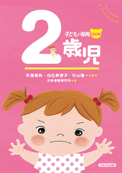 子どもと保育 改訂版 2歳児